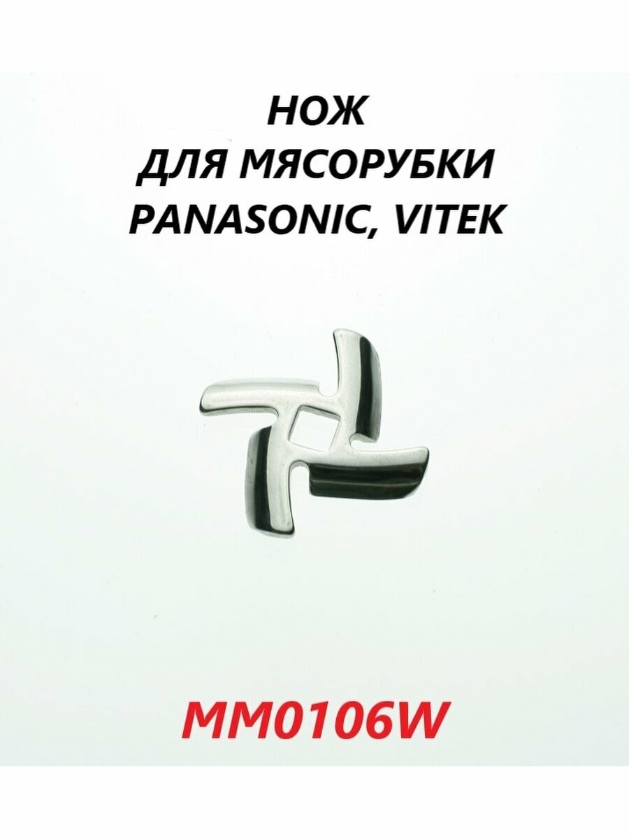 Нож для мясорубки Panasonic Vitek/MM0106W