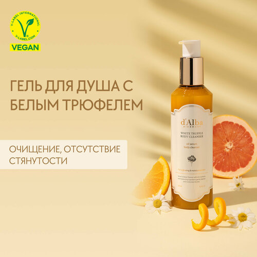 DAlba Увлажняющий гель для душа White Truffle Oil Serum Body Cleanser 275мл