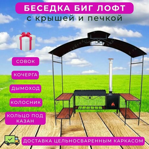 Мангал беседка "Биг Лофт" с крышей для дачи и отдыха на природе ...