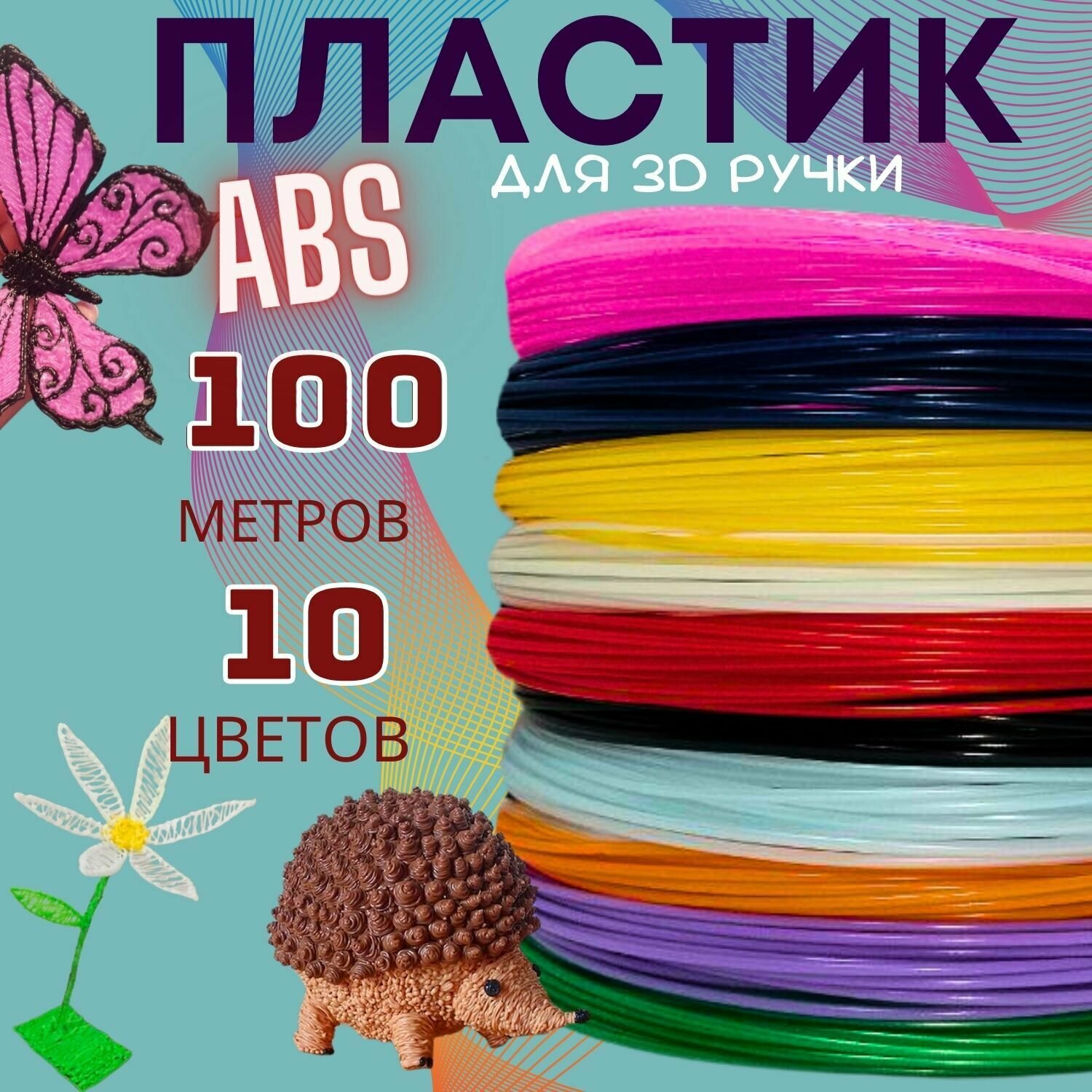 ABS пластик для 3D ручки, "U3Fun". 10 разных цветов, 100 метров в наборе