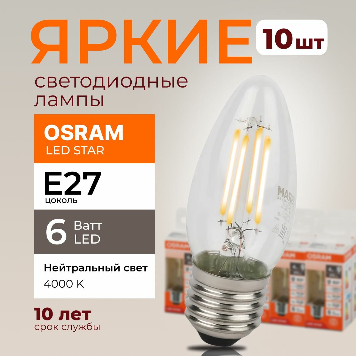 Светодиодная лампочка OSRAM E27 6 Ватт 4000К филаментная нейтральный белый свет CL свеча 220-240V LED 840, 6W, 806lm, набор 10шт.