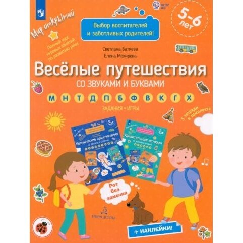Веселые путешествия со звуками и буквами. Задания. Игры - фото №3