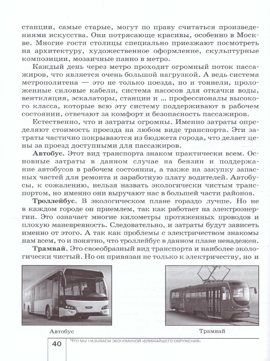 Экономика: мое ближайшее окружение 7 кл. Уч. пос. (м) (8,9 изд) Новикова - фото №7