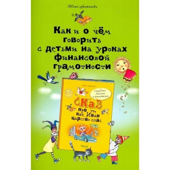 Как и о чем говорить с детьми на уроках финансовой грамотности. Пособие для учителей - фото №2