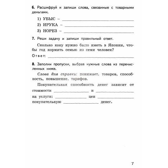 Финансовая грамотность. 4 класс. Контрольно-измерительные материалы - фото №5