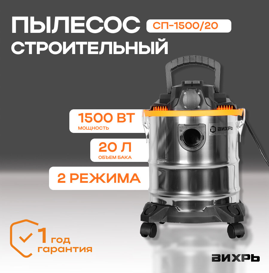 Строительный пылесос СП-1500/20 Вихрь