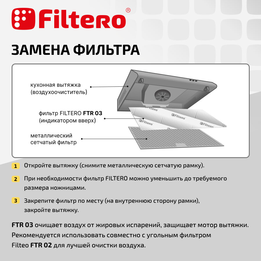 Фильтр Filtero FTR 03 для кухонных вытяжек жиропоглощающий 47x57см с индикатором замены