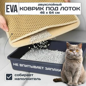 Двухслойный коврик для кошачьего туалета 64*46см, бежевый / Коврик под лоток для кота, собаки