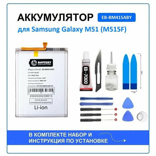 Аккумулятор для Samsung Galaxy M51 (M515F) (EB-BM415ABY) Battery Collection (Премиум) + набор для установки new replacement phone battery eb bm415aby for samsung galaxy m51 m515f sm m515f dsn 7000mah