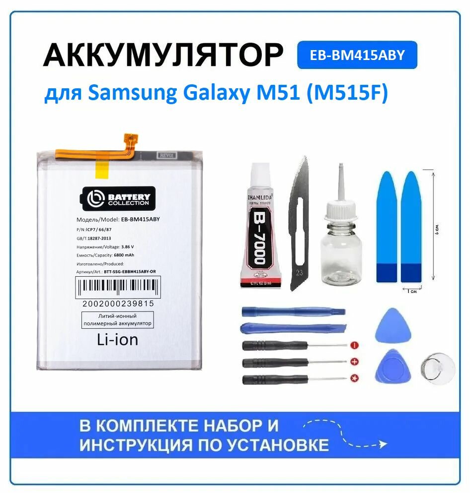 Аккумулятор для Samsung Galaxy M51 (M515F) (EB-BM415ABY) Battery Collection (Премиум) + набор для установки