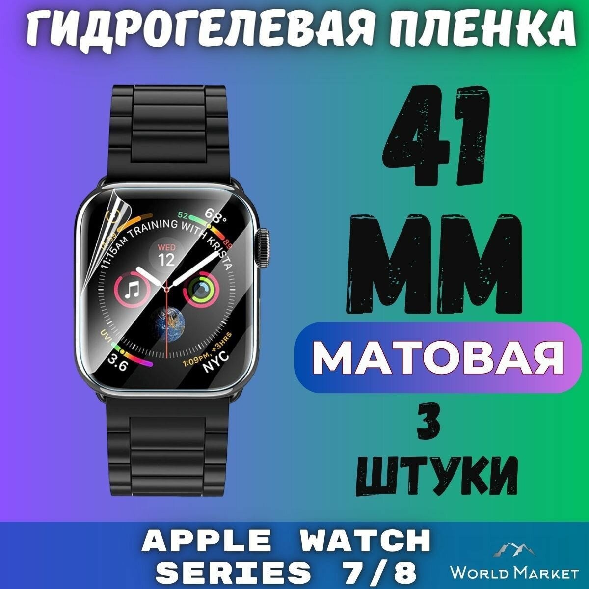 Защитная гидрогелевая пленка для умных часов Apple Watch Series 7/8/9 41mm (3 штуки) / матовая на экран / Самовосстанавливающаяся противоударная бронепленка для эпл вотч 7 89 (41мм)