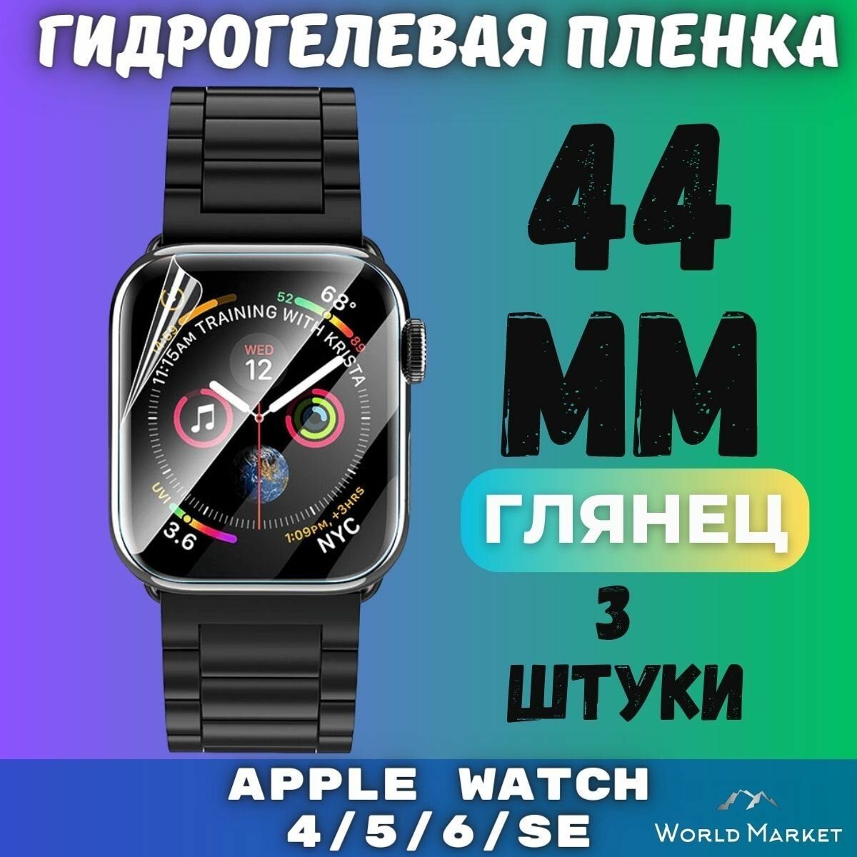 Защитная гидрогелевая пленка для умных часов Apple Watch Series 4/5/6/SE 44mm (3 штуки) / глянцевая на экран / Самовосстанавливающаяся противоударная бронепленка для эпл вотч 4 5 6 СЕ (44мм)