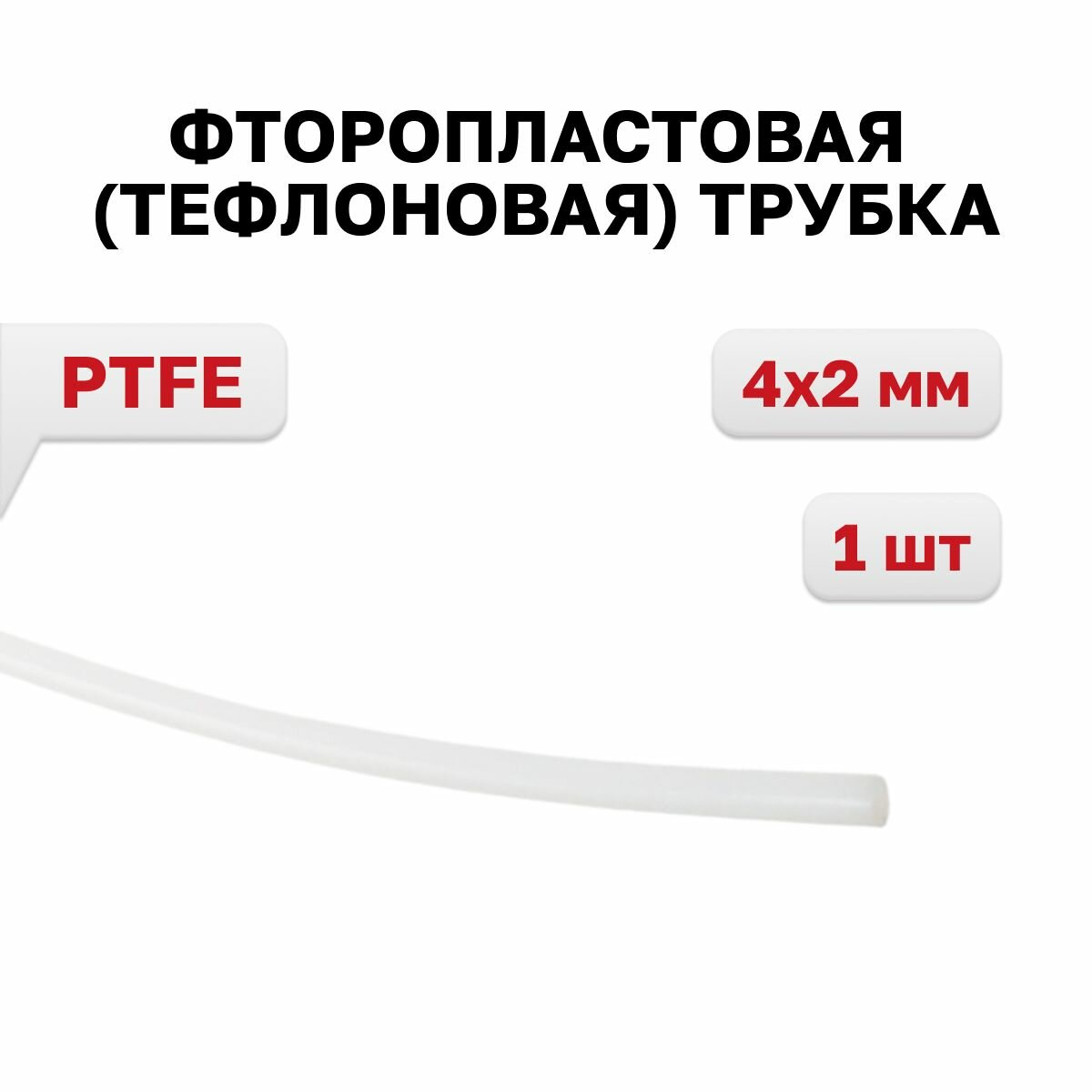 Фторопластовая (тефлоновая) трубка (PTFE) 4х2 мм, 1 м, 1 шт.