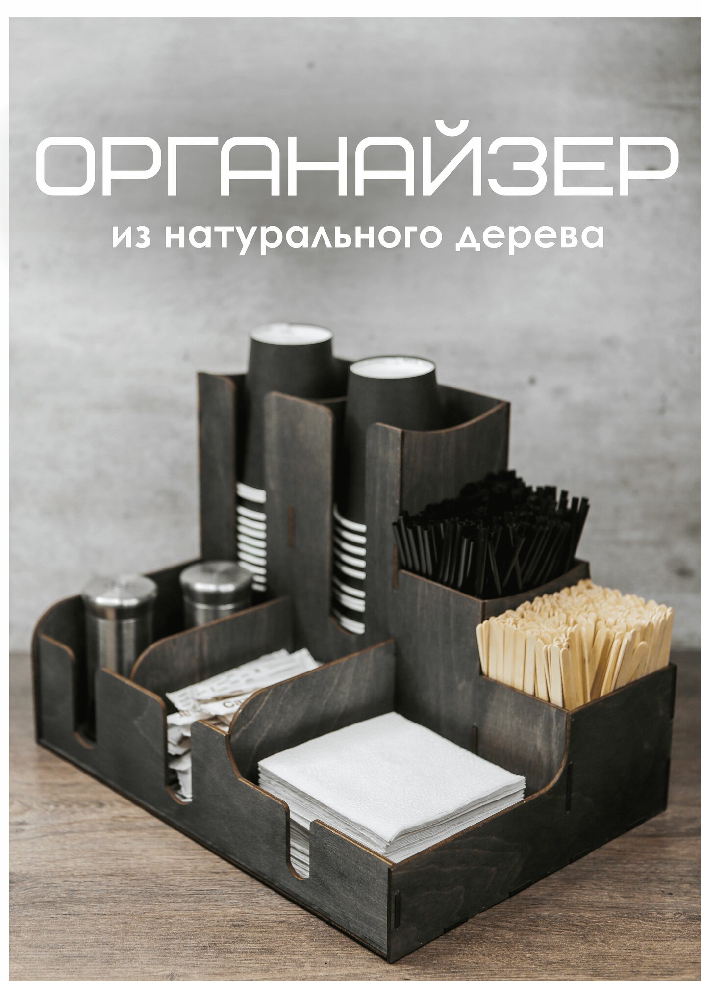 Органайзер для стаканчиков и крышек в кофейню, эбен