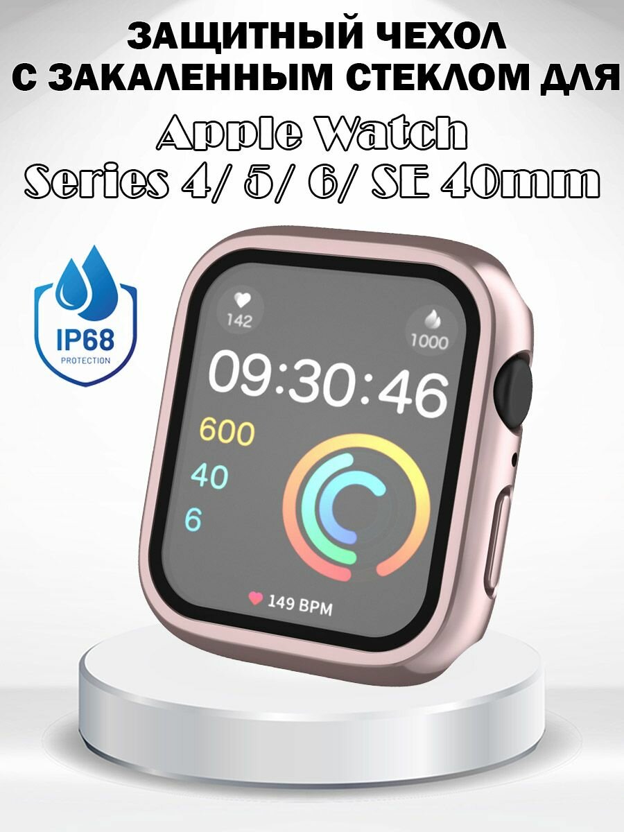 Защитный жесткий чехол с защитой экрана для Apple Watch Series 4 / 5 / 6 / SE / SE (2022) 40мм, водонепроницаемость IP68 - розовое золото