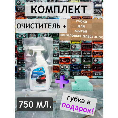 Очиститель Виниловых пластинок 750мл + губка в подарок устройство для промывки виниловых пластинок 180 л 110 вт 220 в в