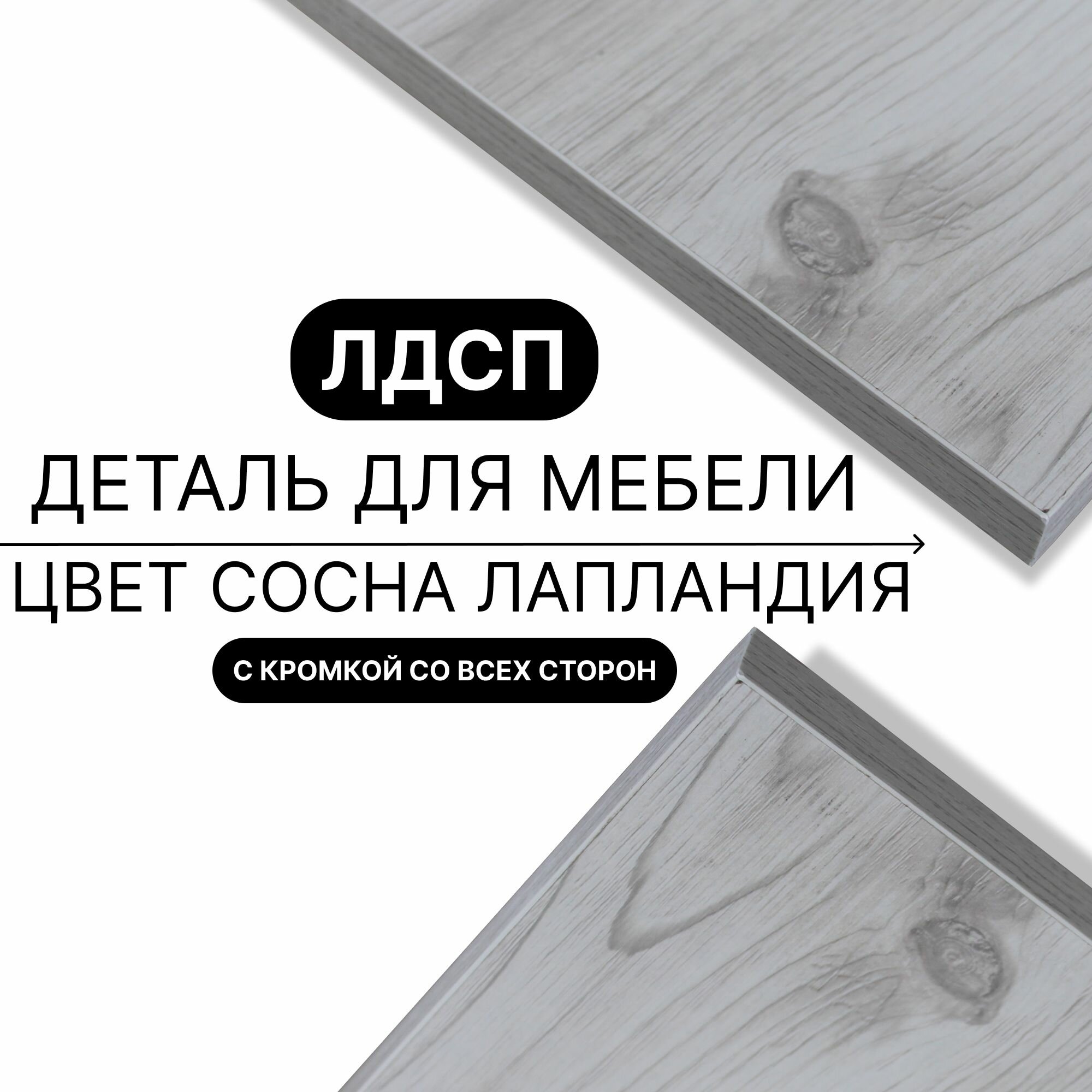 Деталь для мебели ЛДСП щит полка 16 мм 770/300 с кромкой Сосна Лаплания 1шт (без креплений)