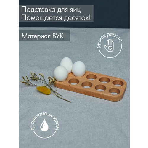 Подставка для 10 яиц пасхальная деревянная