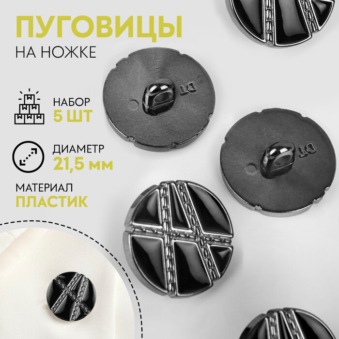 Пуговицы на ножке, d=21.5 мм, набор 5 шт, цвет чёрный, серебряный