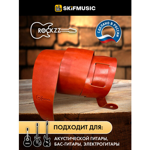 Ремень для гитары акустической, бас-гитары, электрогитары Rockzz RKZ-002 Leather Fox Red из натуральной кожи, регулируемый, широкий ремень для гитары rockzz rkz 002 black rockzz