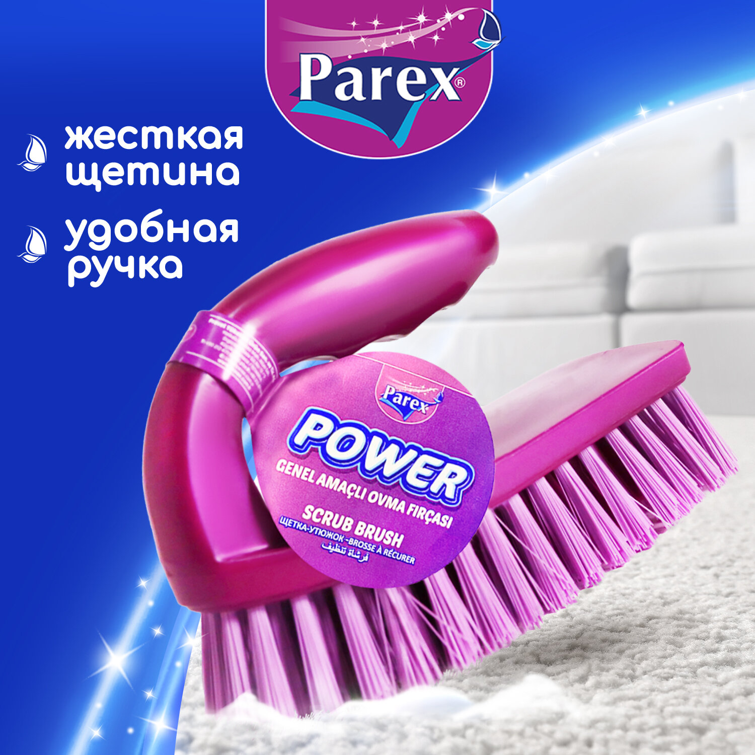 Щетка-утюжок для уборки Parex Power для стирки ковров, паласов и чистки повехностей, 1 шт.