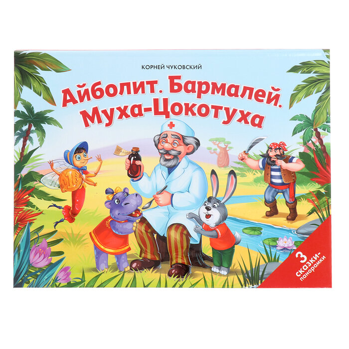 Айболит Бармалей Муха-Цокотуха 3 сказки-панорамки - фото №13