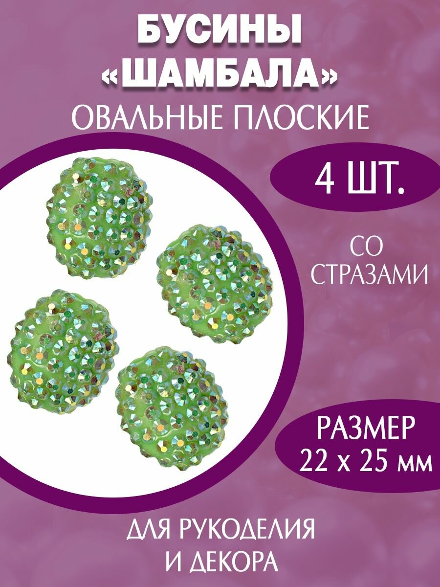Акриловые пластиковые бусины шамбала 22х25 мм