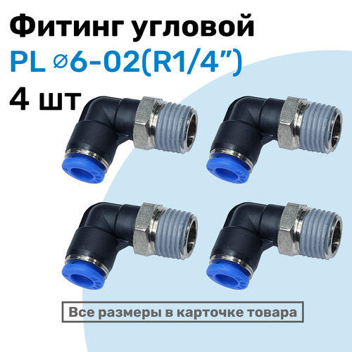 фото Фитинг цанговый пневматический, штуцер угловой pl 06-02 (1/4"), пневмофитинг nbpt, набор 4шт