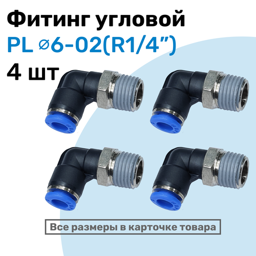 Фитинг цанговый пневматический, штуцер угловой PL 06-02 (1/4"), Пневмофитинг NBPT, Набор 4шт