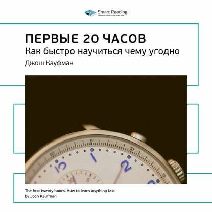Ключевые идеи книги: Первые 20 часов. Как быстро научиться чему угодно. Джош Кауфман [Аудиокнига]