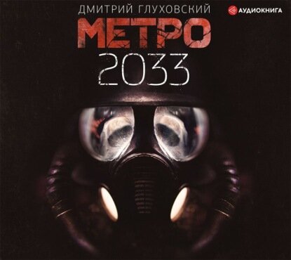 Метро 2033 [Аудиокнига]