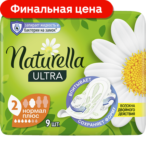 Прокладки Naturella Ultra Нормал плюс 9шт naturella прокладки ultra нормал 4 капли 10 шт 2 уп ромашка