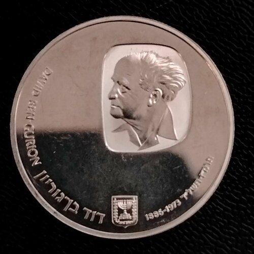 Монета 25 лир 1974 год Израиль Годовщина смерти Давида Бен-Гуриона 