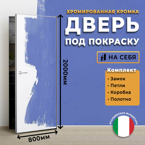 Дверь скрытая под покраску INVISIBLE, матовая алюминиевая кромка, белый грунт, размер 800х2000, комплект (коробка, петли, замок, полотно) дверь сатин матовая 180x70 6мм две петли коробка в комплекте