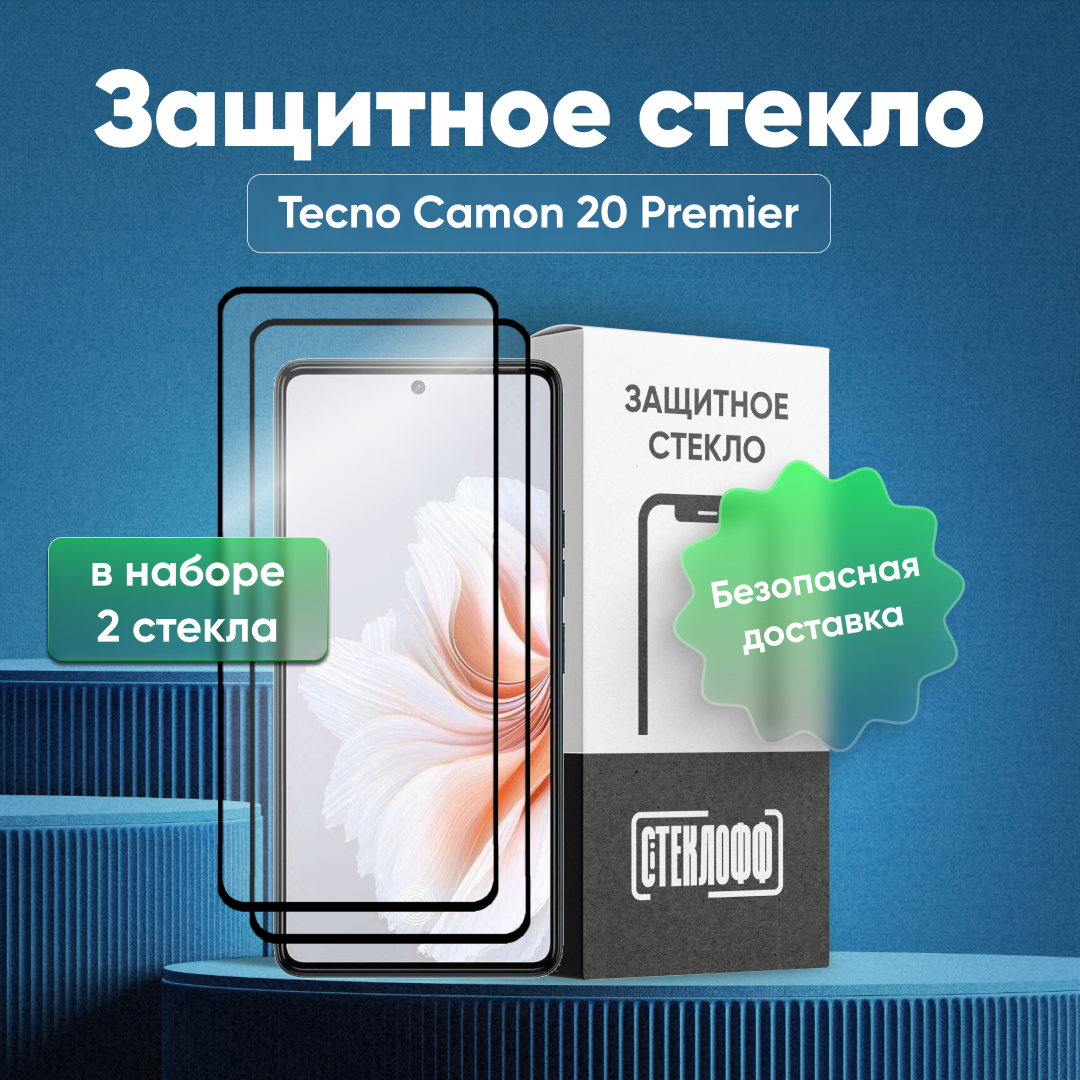 Защитное стекло для TECNO Camon 20 Premier c полным покрытием серия Стеклофф Base