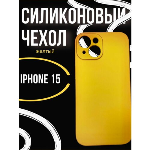 Силиконовый тонкий чехол для iPhone 15 (желтый)