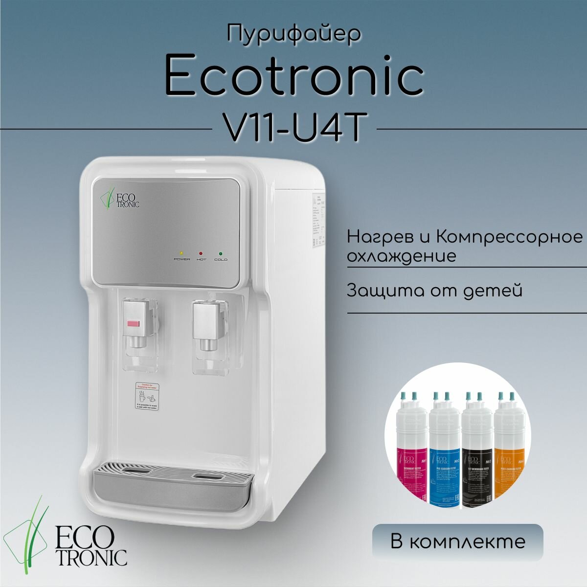 Пурифайер Ecotronic V11-U4T White