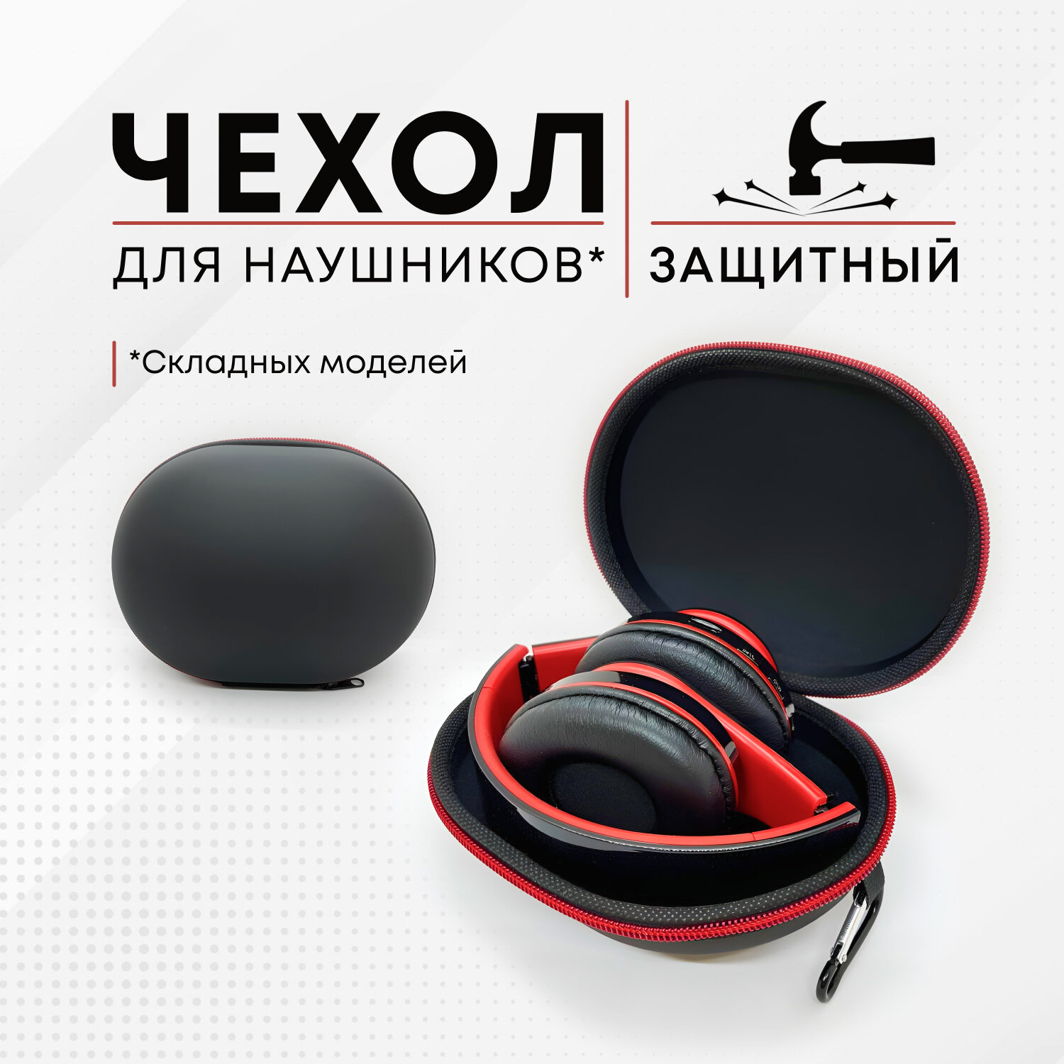 фото Чехол футляр сумка для накладных больших складных наушников/черный-красный