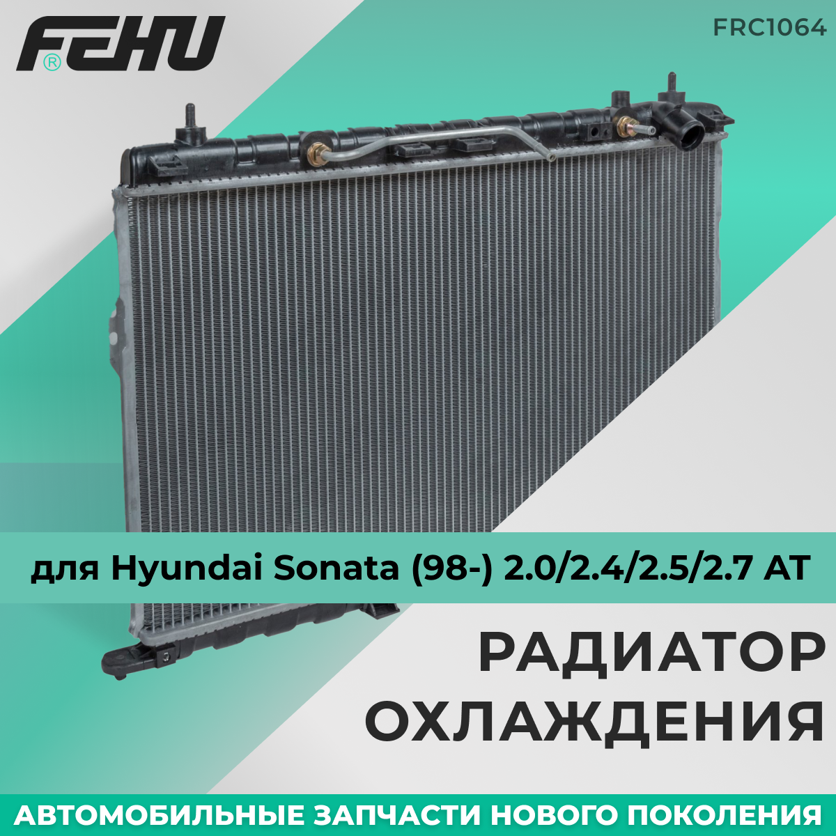 Радиатор охлаждения FEHU (феху) Hyundai SantaFe (00-) 2.0Crdi/2.4/2.7 AT арт. 2531026050; 2531026070; 2531026300