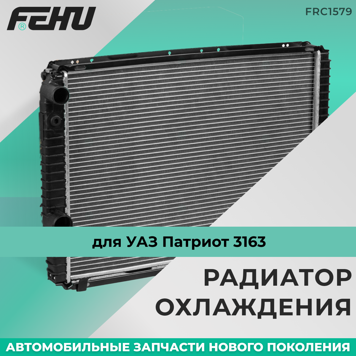 Радиатор охлаждения FEHU (феху) УАЗ/UAZ 3160-3163 с двиг. УМЗ-421, 409 арт. 31601301012; 31601301012П; 31601301010; 316080130101003
