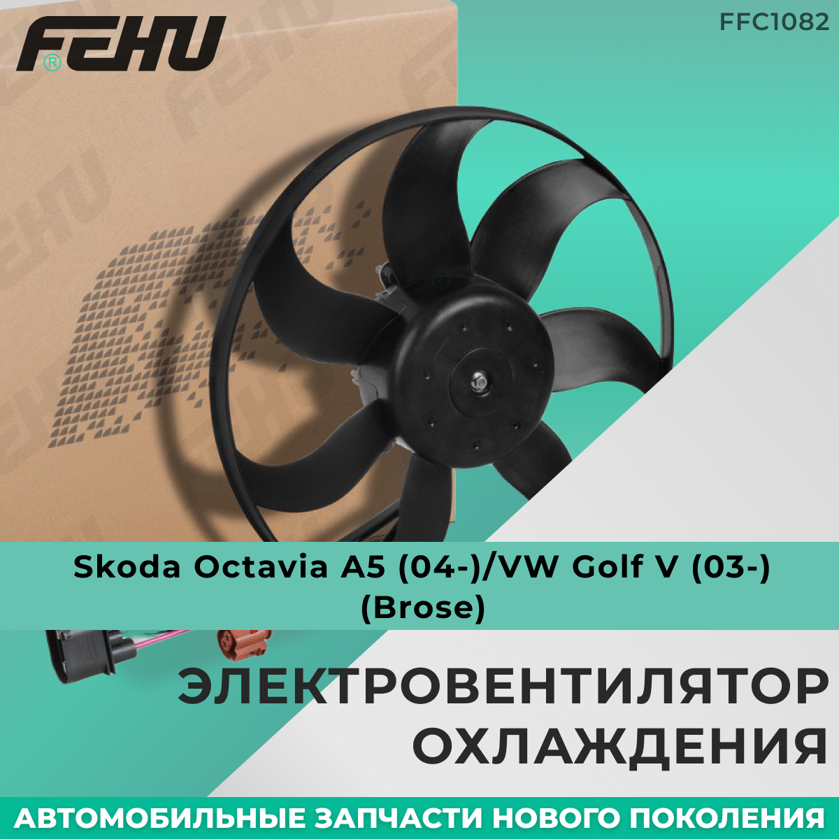 Электровентилятор охлаждения FEHU (феху) без кожуха Skoda Octavia A5 (04-)/VW Golf V (03-) (Brose)/Шкода Октавиа/Гольф арт. 1K0 959 455 EA; 1K0 959 455 P; 1K0 959 455 CS; 1K0959455FR; 1KM 959 455 F