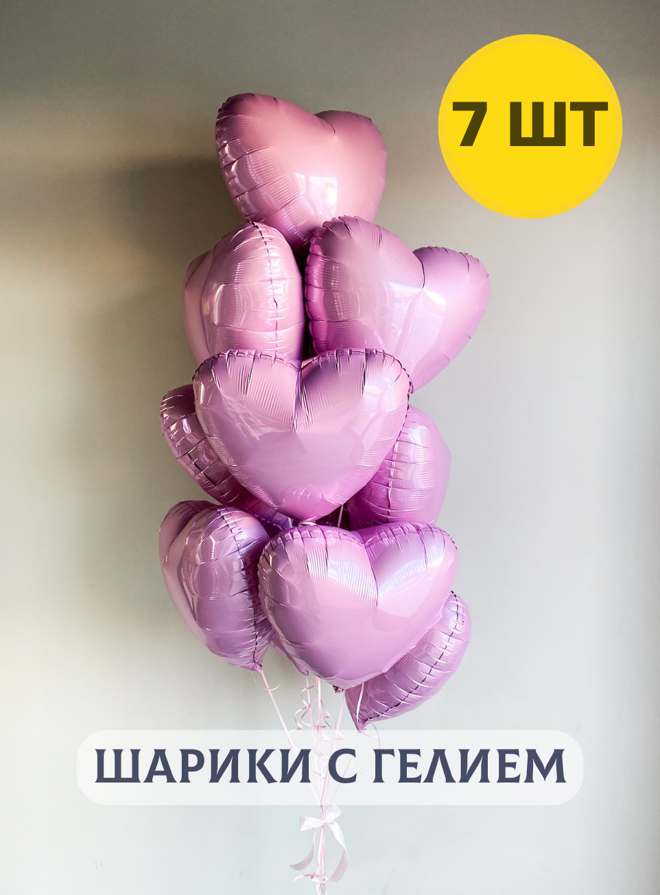 Воздушные шары с гелием для девушки "Фольгированные Сердца" розовые 7 шт.