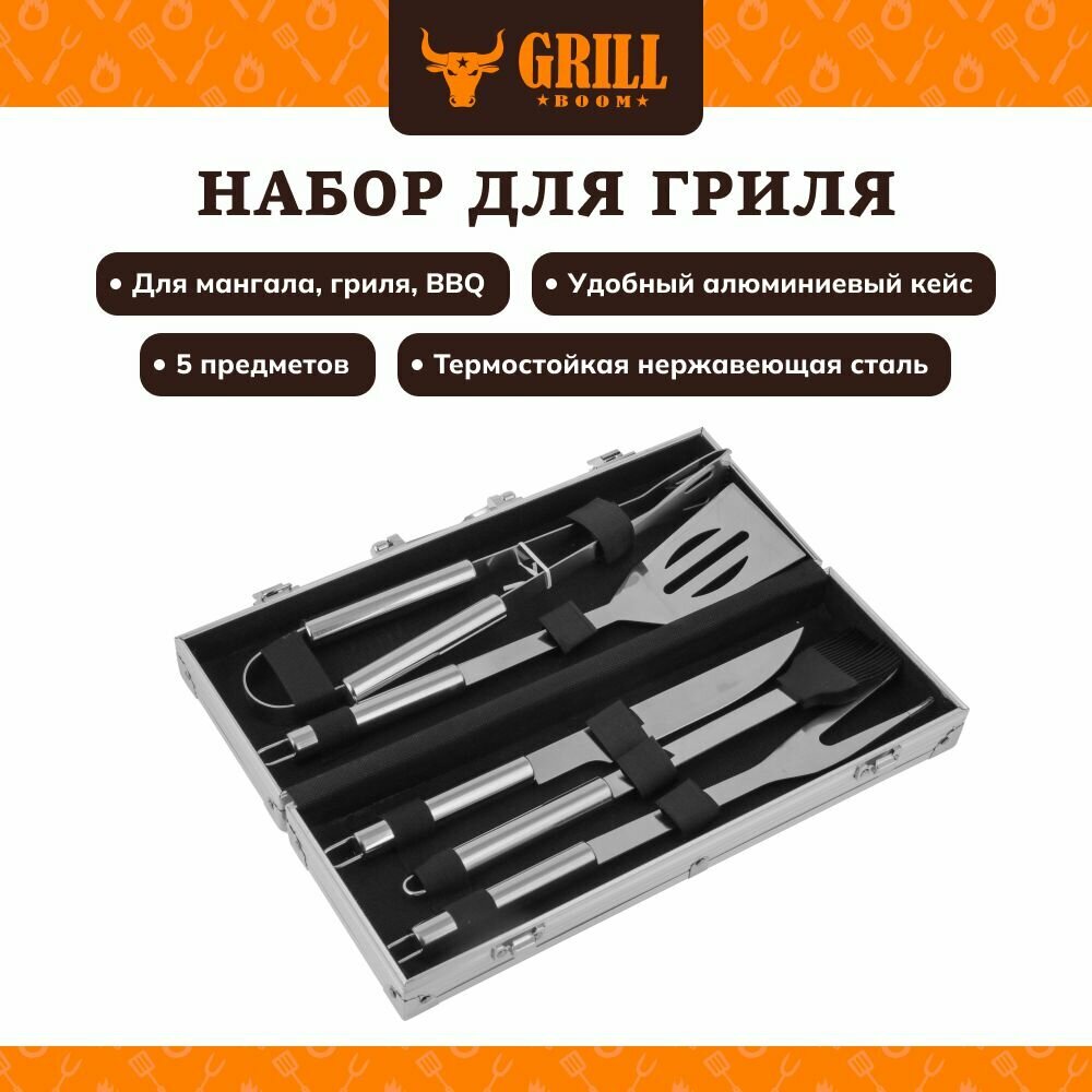 Набор для гриля GRILLBOOM 5 в 1(щипцы лопатка нож вилка кисть) в алюминиевом кейсе нержавеющая сталь