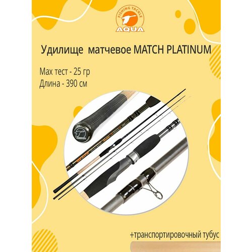 удилище матчевое aqua match platinum 4 20m 5 25g Удилище матчевое AQUA MATCH PLATINUM 3.90m, 5-25g.