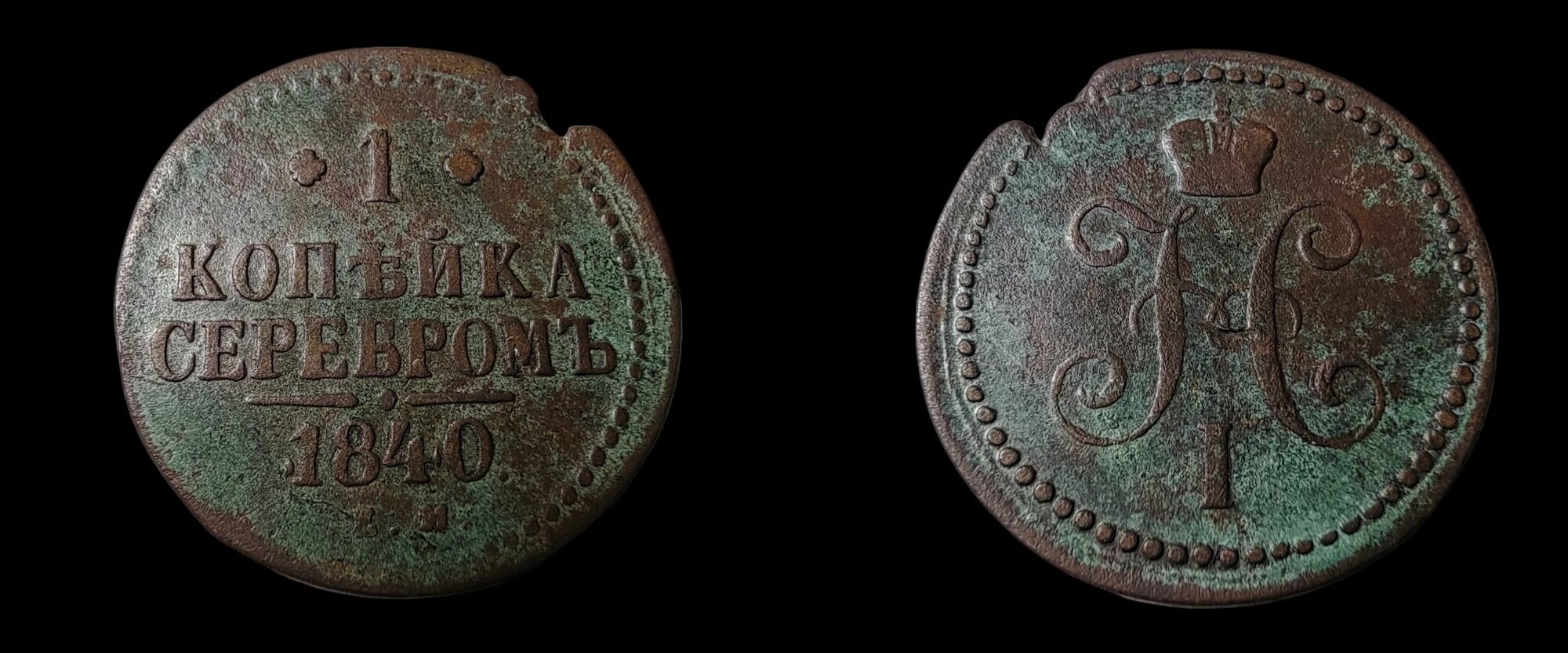 1 копейка серебром 1840 Монета Николая 1го