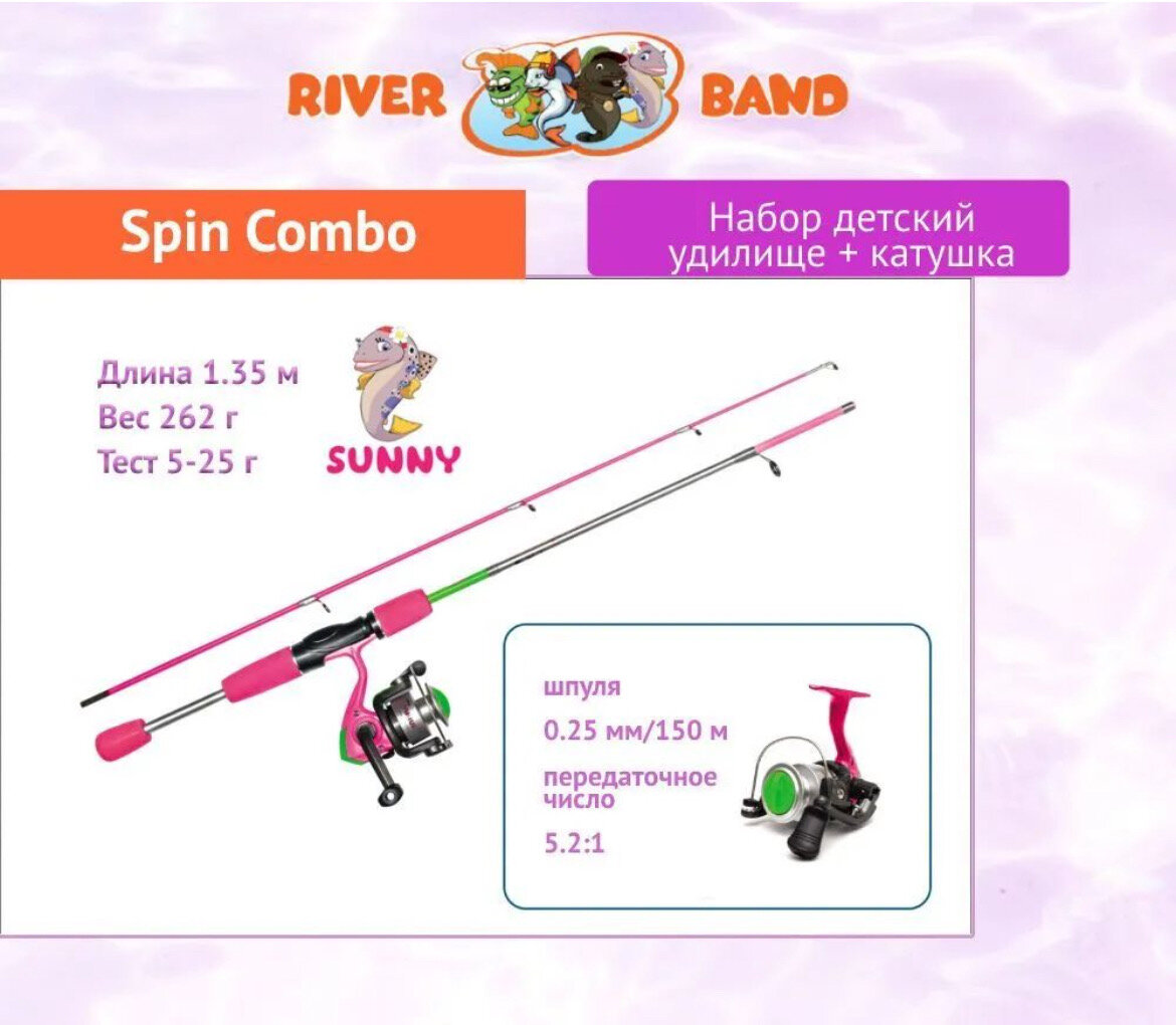 Набор для рыбалки детский: удилище с катушкой River Band Spin Combo 1,35m SUNNY