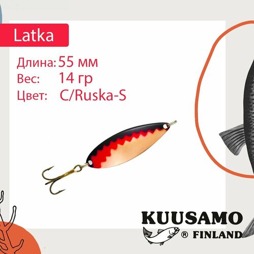 kuusamo latka 55 14 c ruska s Блесна для рыбалки Kuusamo Latka 55/14 C/Ruska-S (колеблющаяся)