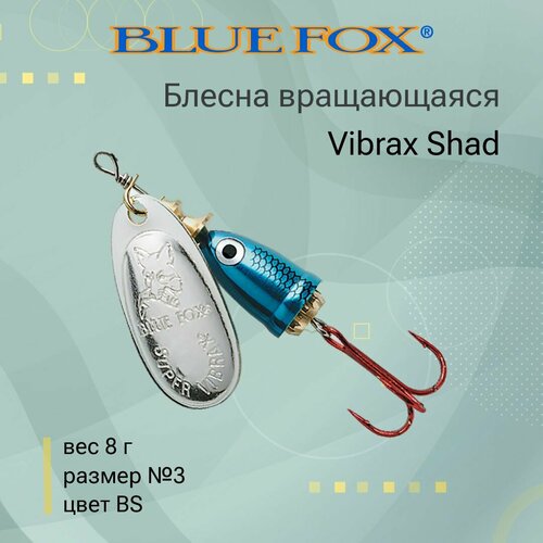 Блесна для рыбалки вращающаяся BLUE FOX Vibrax Shad 3 /BS