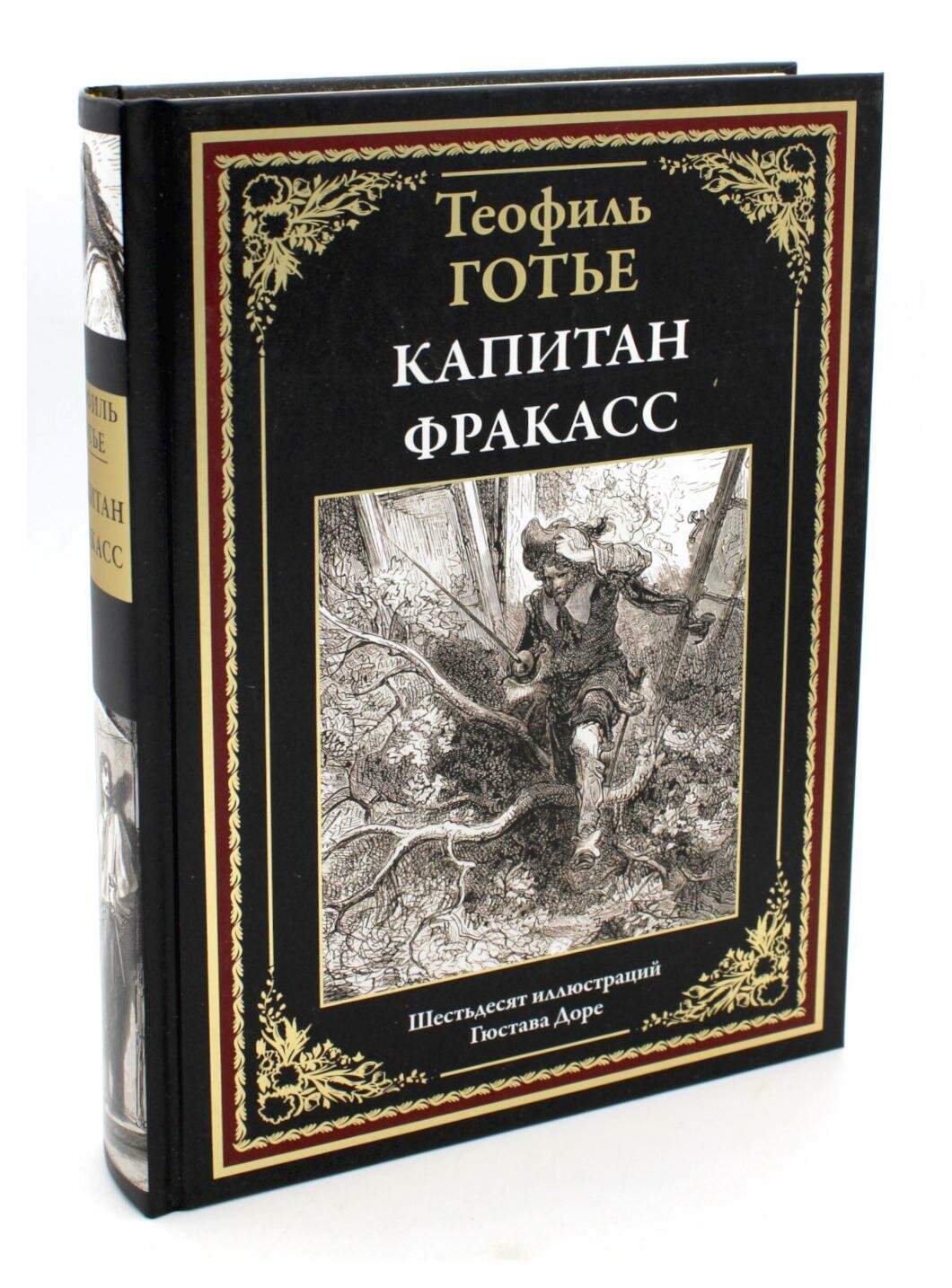 Капитан Фракасс (Готье Теофиль) - фото №10