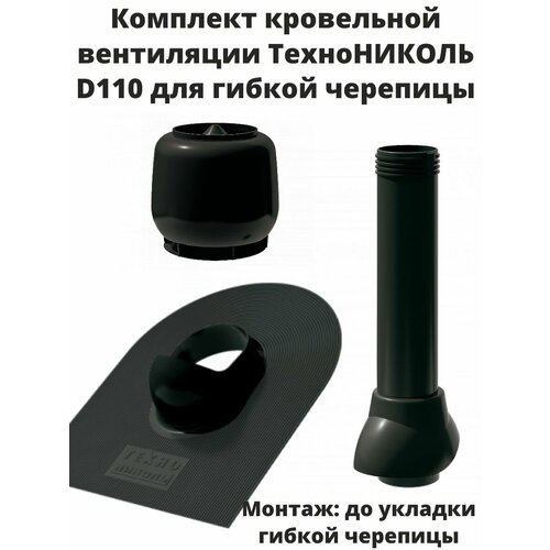 Комплект кровельной вентиляции технониколь D110, для гибкой черепицы, цвет черный.